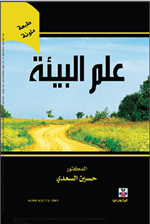 علم البيئة