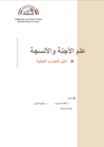علم الاجنة والنسجة (العملي)