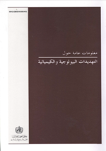 التهديدات البيولوجية والكيميائية
