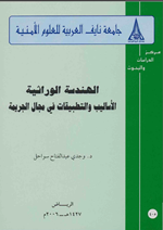 الهندسة الوراثية الاساليب والتطبيقات في مجال الجريمة
