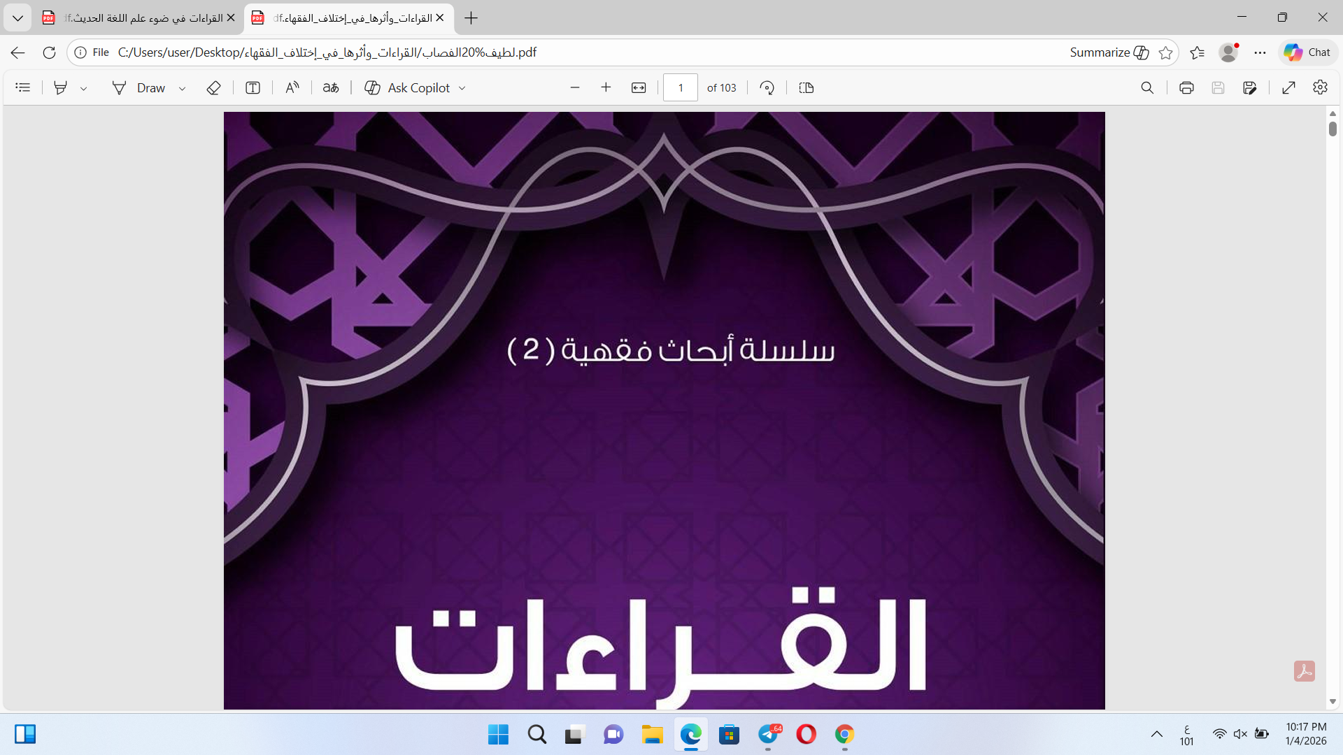 القراءات القرآنية وأثرها في اختلاف الفقهاء Cover