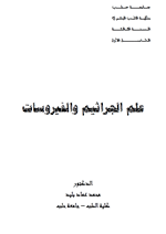 علم الجراثيم والفيروسات