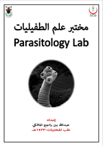 مختبر علم الطفيليات