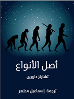 اصل الانواع
