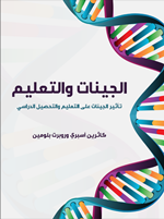 الجينات والتعليم