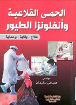 الحمى القلاعية وانفلونزا الطيور