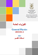 الفيزياء العامة