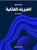 الفيزياء الفلكية