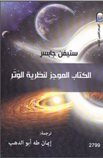 الكتاب الموجز لنظرية الوتر