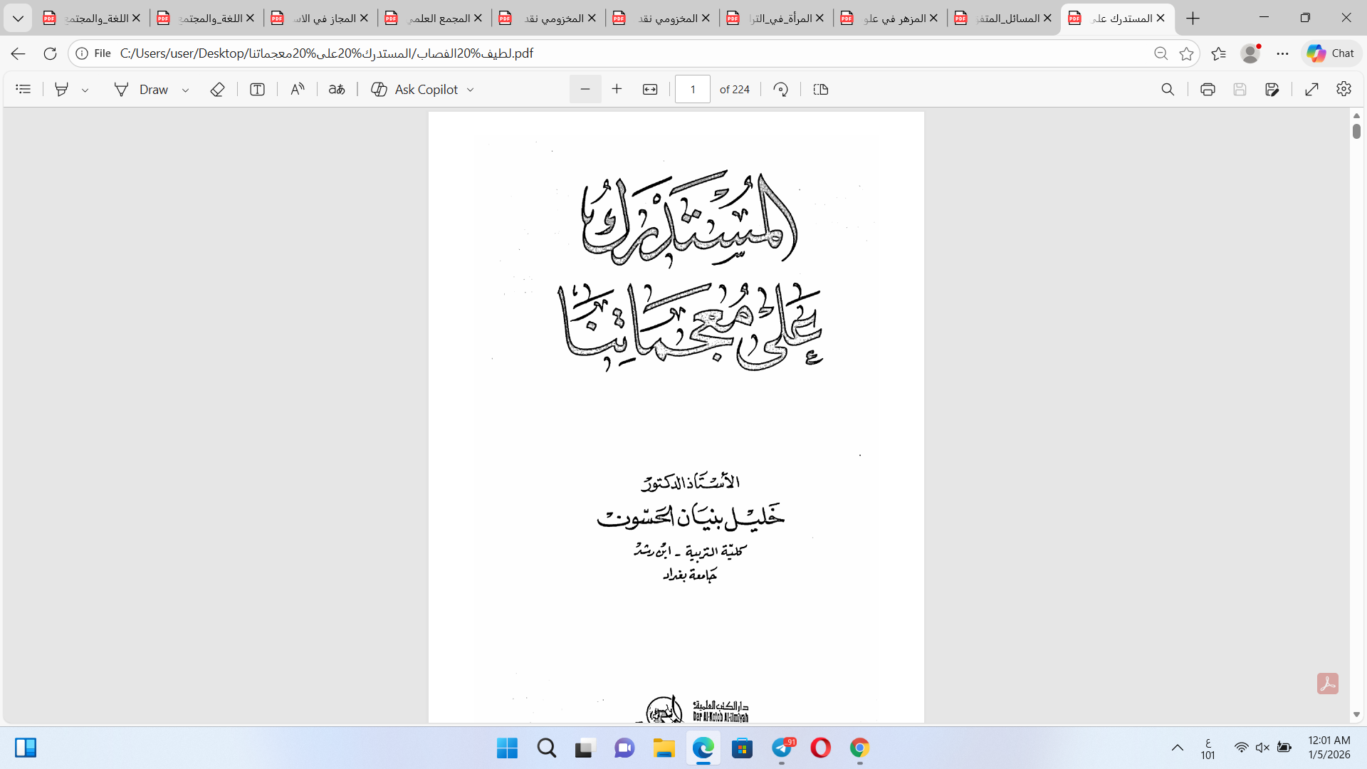 المستدرك على معجماتنا Cover