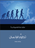 تطور الانسان