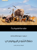 حفظ التنوع البيولوجي