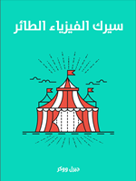 سيرك الفيزياء الطائر