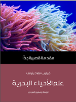 علم الاحياء البحرية