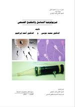 فيزيولوجيا التناسل والتلقيح الصنعي