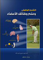 التشريح الوظيفي وعلم وظائف الاعضاء