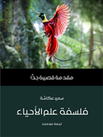 فلسفة علم الاحياء