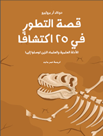 قصة التطور في 25 اكتشافا