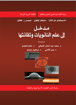 مدخل الى عالم النانويات وتقانتها