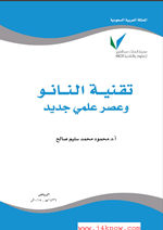 تقنية النانو وعصر علمي جديد
