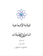 الوقاية الاشعاعية المبادئ والتطبيقات