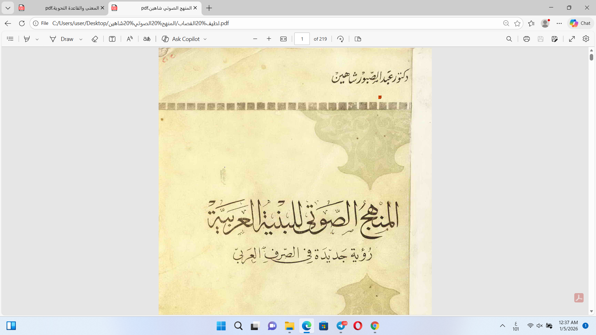 المنهج الصوتي للبنية العربية Cover