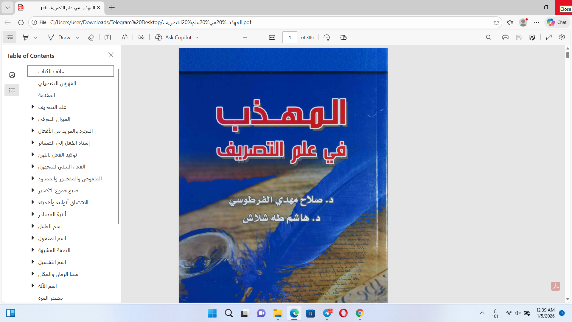 المهذب في علم التصريف Cover