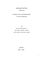 مبادئ الضوء الموجي والكمي