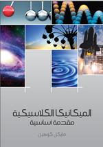 الميكانيكا الكلاسيكية