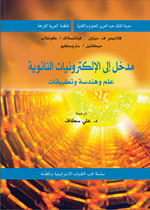 مدخل الى الالكترونيات النانوية