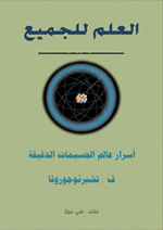 اسرار عالم الجسيمات الدقيقة