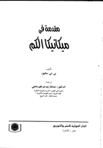 مقدمة في ميكانيك الكم