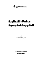 مبادئ النظرية الكهرومغناطيسية