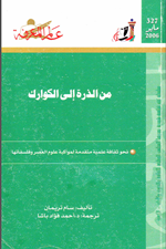 من الذرة الى الكوارك