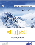 الفيزياء المبادئ والتطبيقات