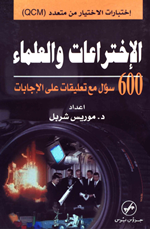 الاختراعات والعلماء