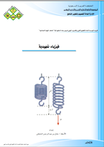 الفيزياء التمهيدية