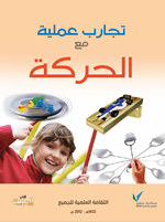 تجارب عملية مع الحركة