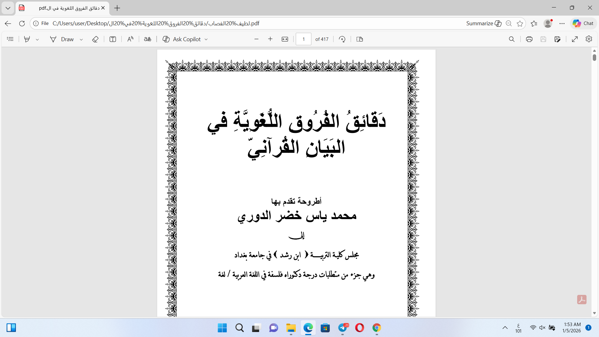 دقائق الفروق اللغوية في البيان القرآني Cover