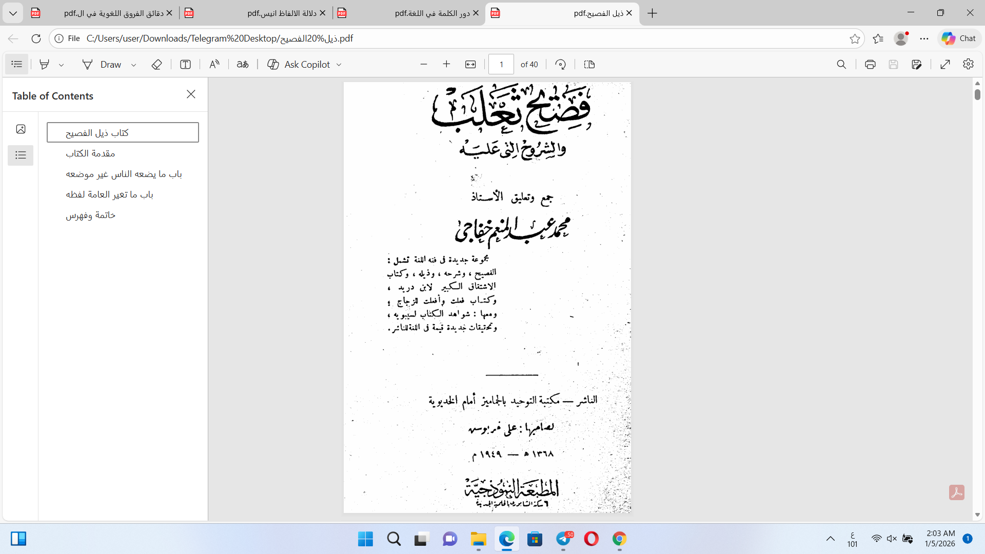 فصيح ثعلب Cover