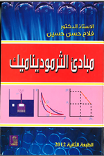مبادئ الثرموداينمك