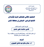التحليل المكاني لخصائص التربة واثرها في الانتاج الزراعي - النباتي في محافظة المثنى