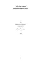 اساسيات الفيزياء الذرية
