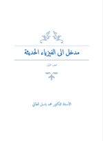 مدخل الى الفيزياء الحديثة