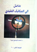 مدخل الى الميكانيك التقليدي