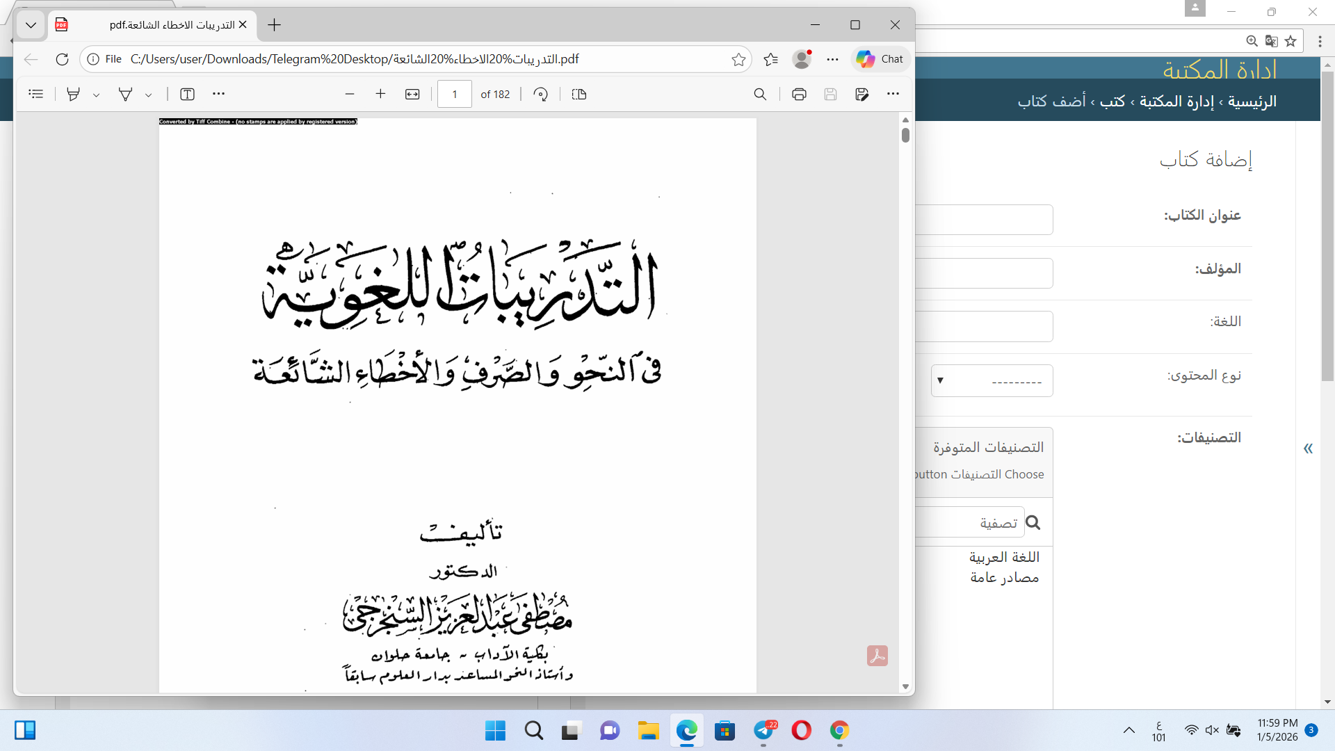 التدريبات اللغوية في النحو والصرف والأخطاء الشائعة Cover