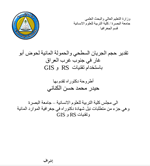 تقدير حجم الجريان السطحي والحمولة المائية لحوض ابو غار في جنوب غرب العراق باستخدام تقنيات RS و GIS