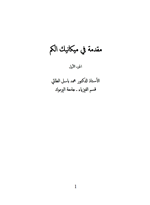 مقدمة في ميكانيك الكم (الجزء الاول)