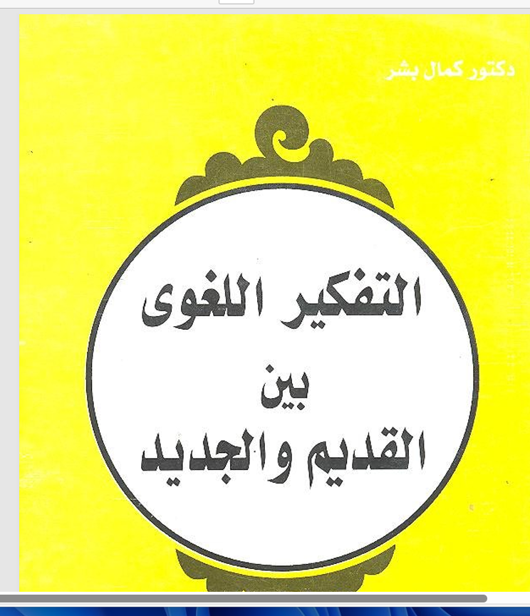التفكير اللغوي بين القديم والحديث Cover