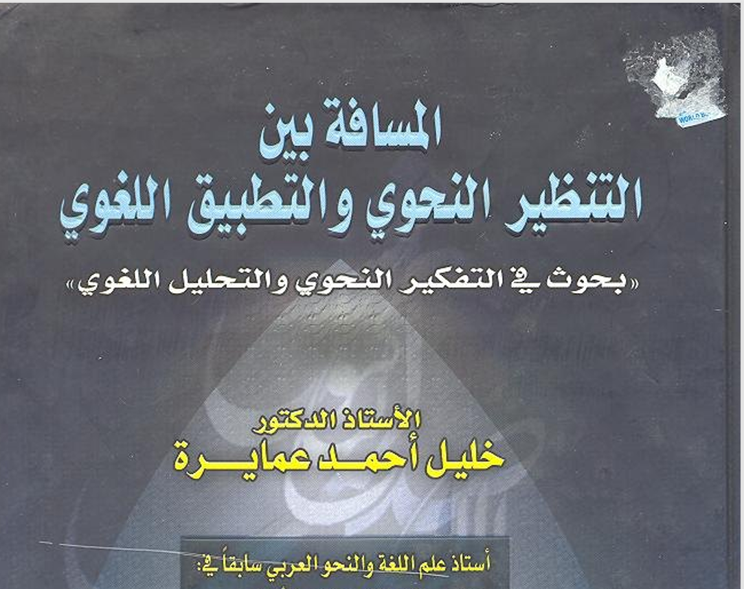 المسافة بين التنظير النحوي والتطبيق  اللغوي Cover